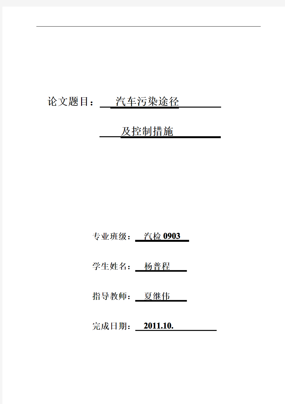 汽车污染途径及控制措施