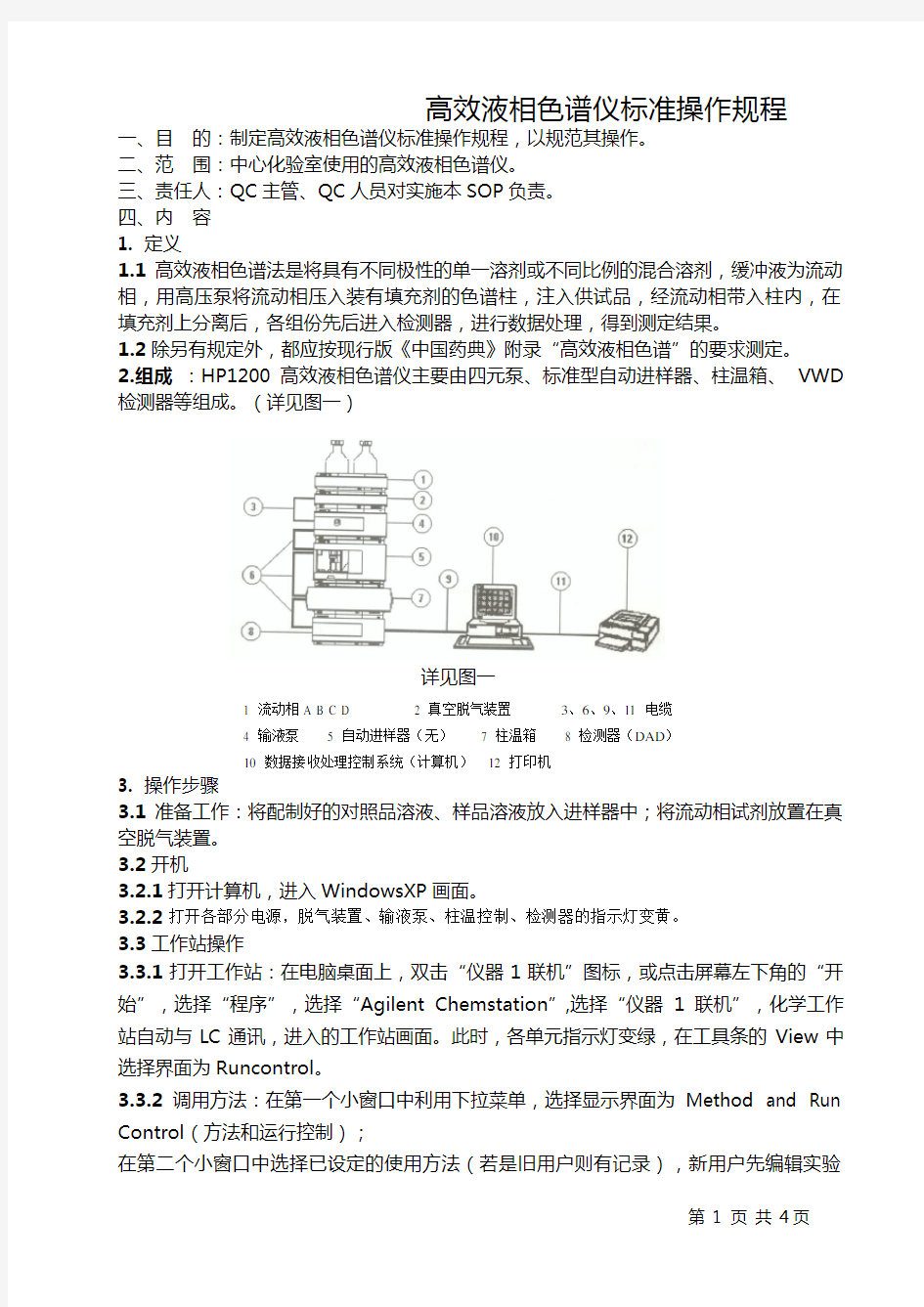 SOP-高效液相色谱仪操作标准