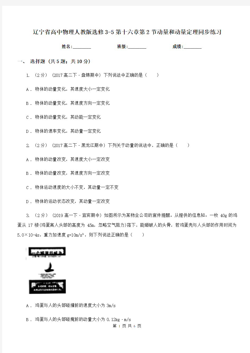辽宁省高中物理人教版选修3-5第十六章第2节动量和动量定理同步练习