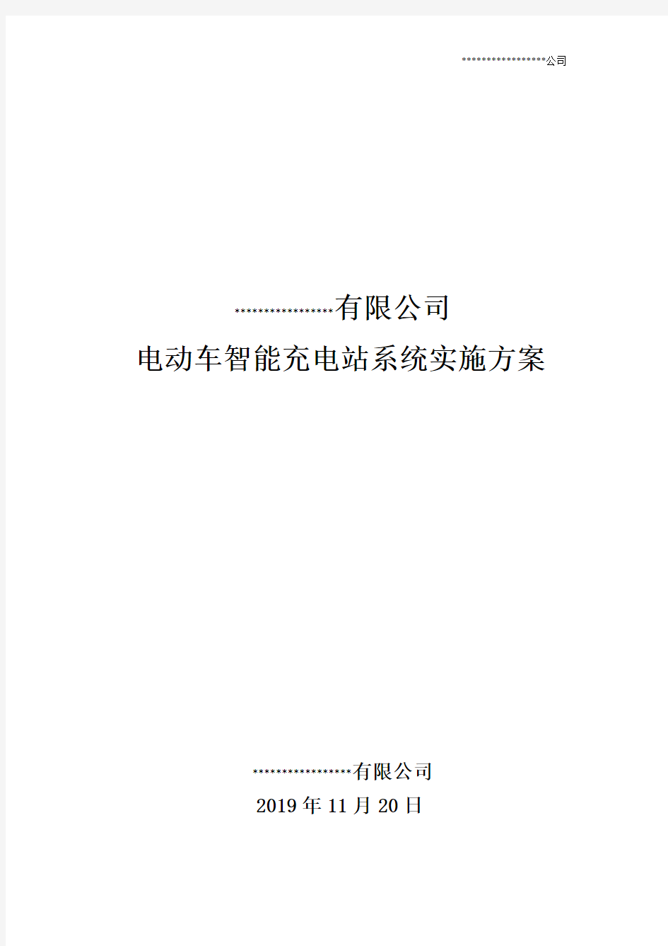 电动车智能充电站系统实施方案