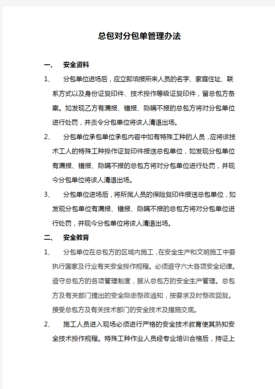 建筑工程总包对分包单位安全技术交底及管理制度