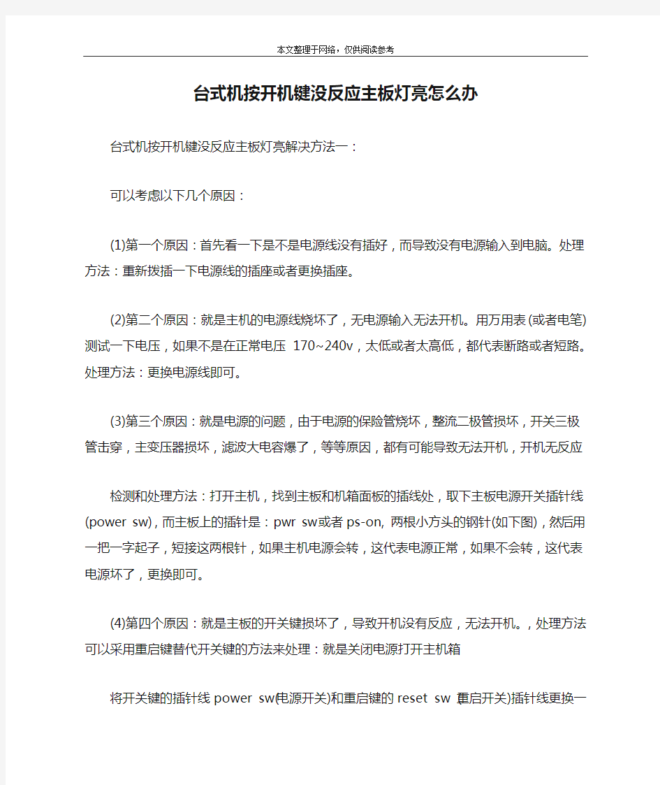 台式机按开机键没反应主板灯亮怎么办