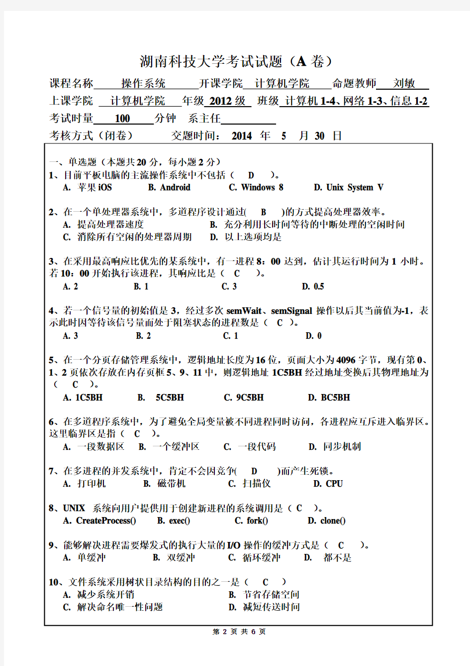 湖南科技大学2014操作系统试卷A