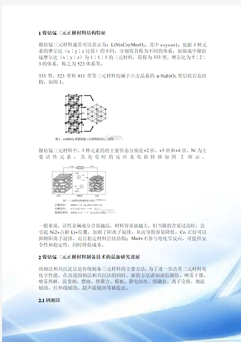 镍钴锰三元正极制备方法