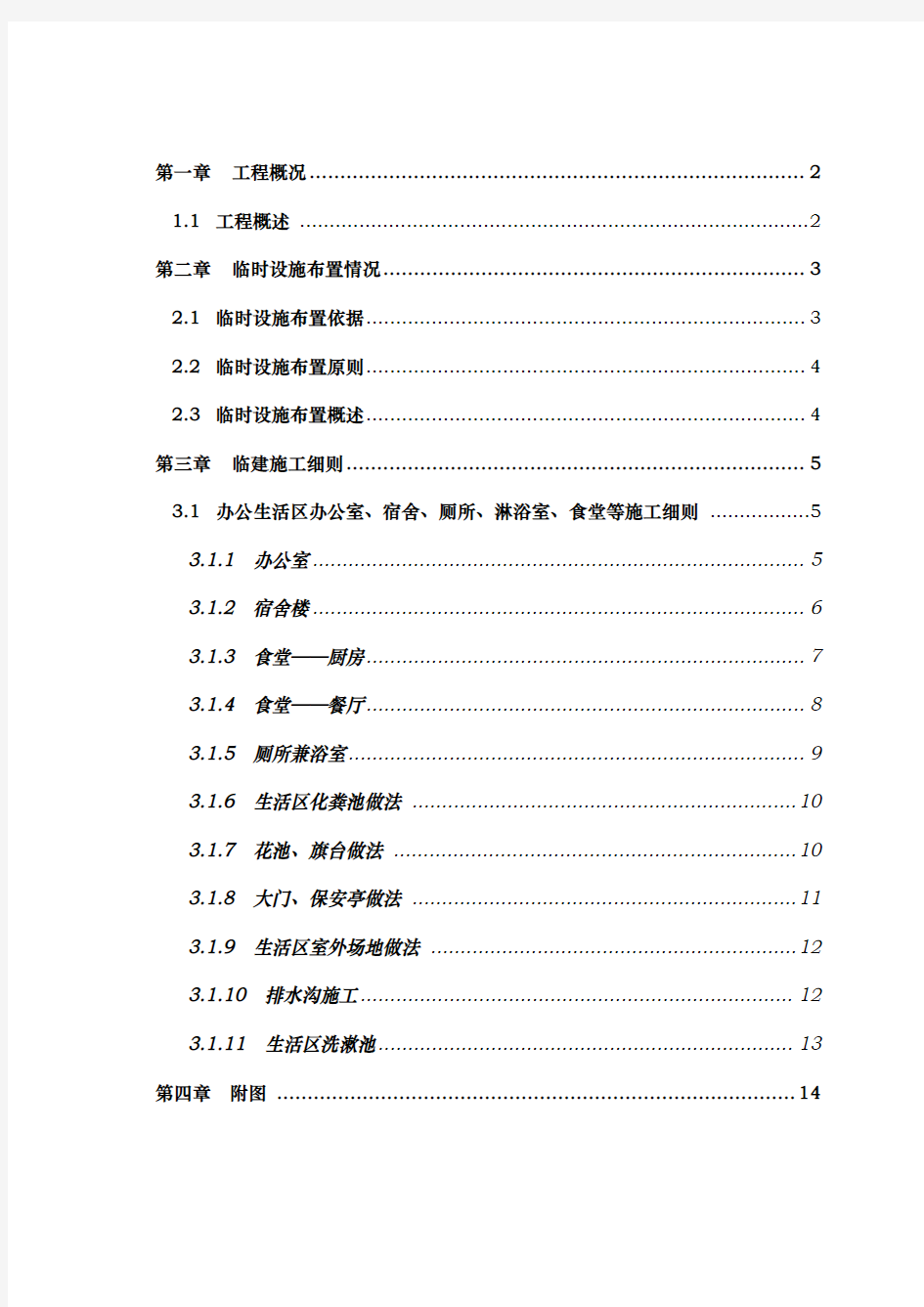 办公生活区临建工程施工组织设计方案(附全部图纸)