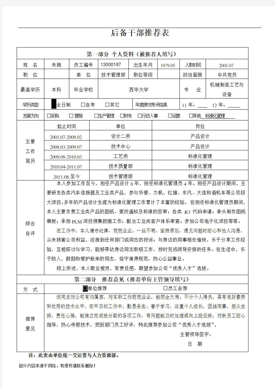 后备干部推荐表