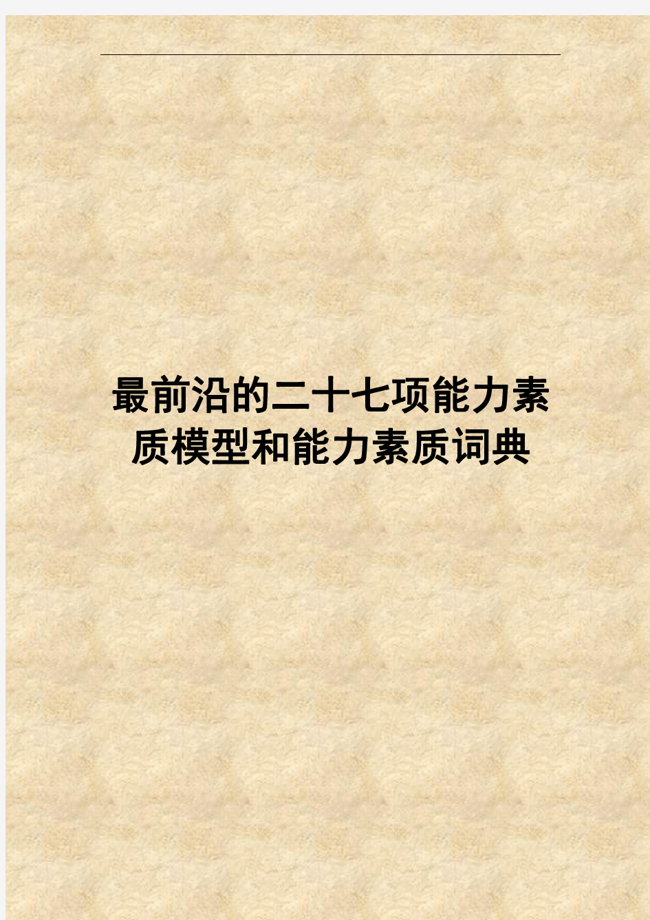 最前沿的二十七项能力素质模型和能力素质词典