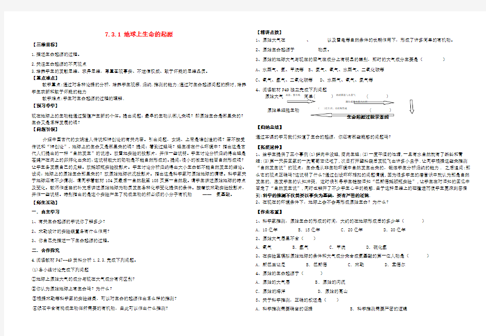 八年级生物下册 7.3.1 地球上生命的起源导学案(无答案) 新人教版