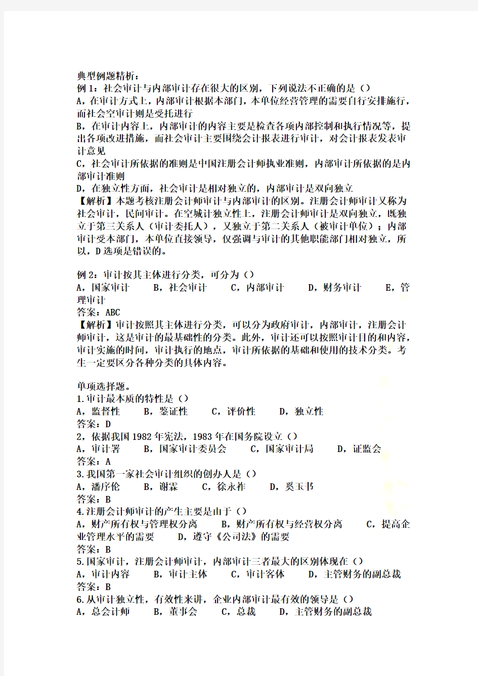 《审计学》第二章：注册会计师职业道德