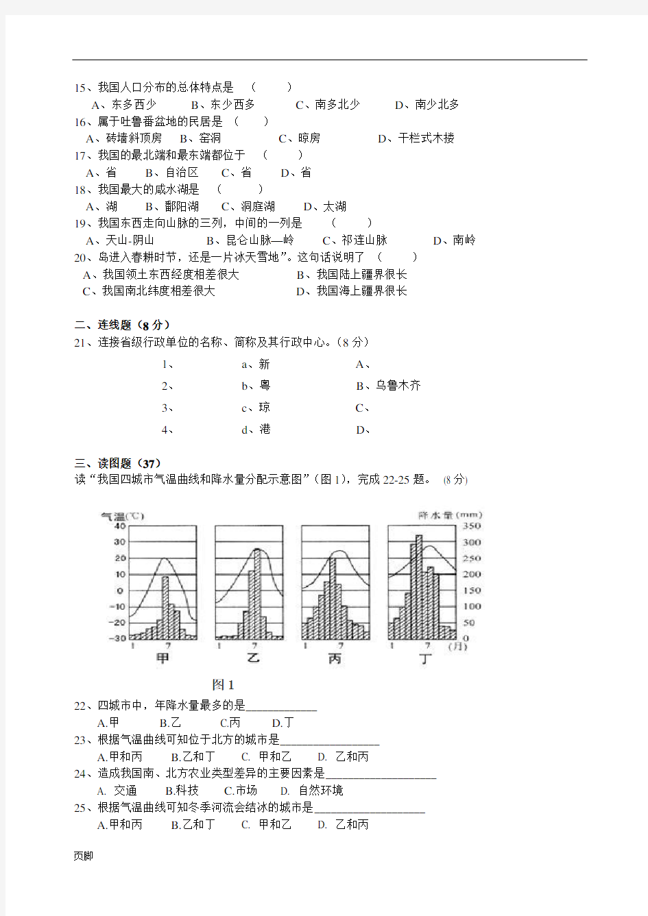 八年级(上册)地理期中考试含答案