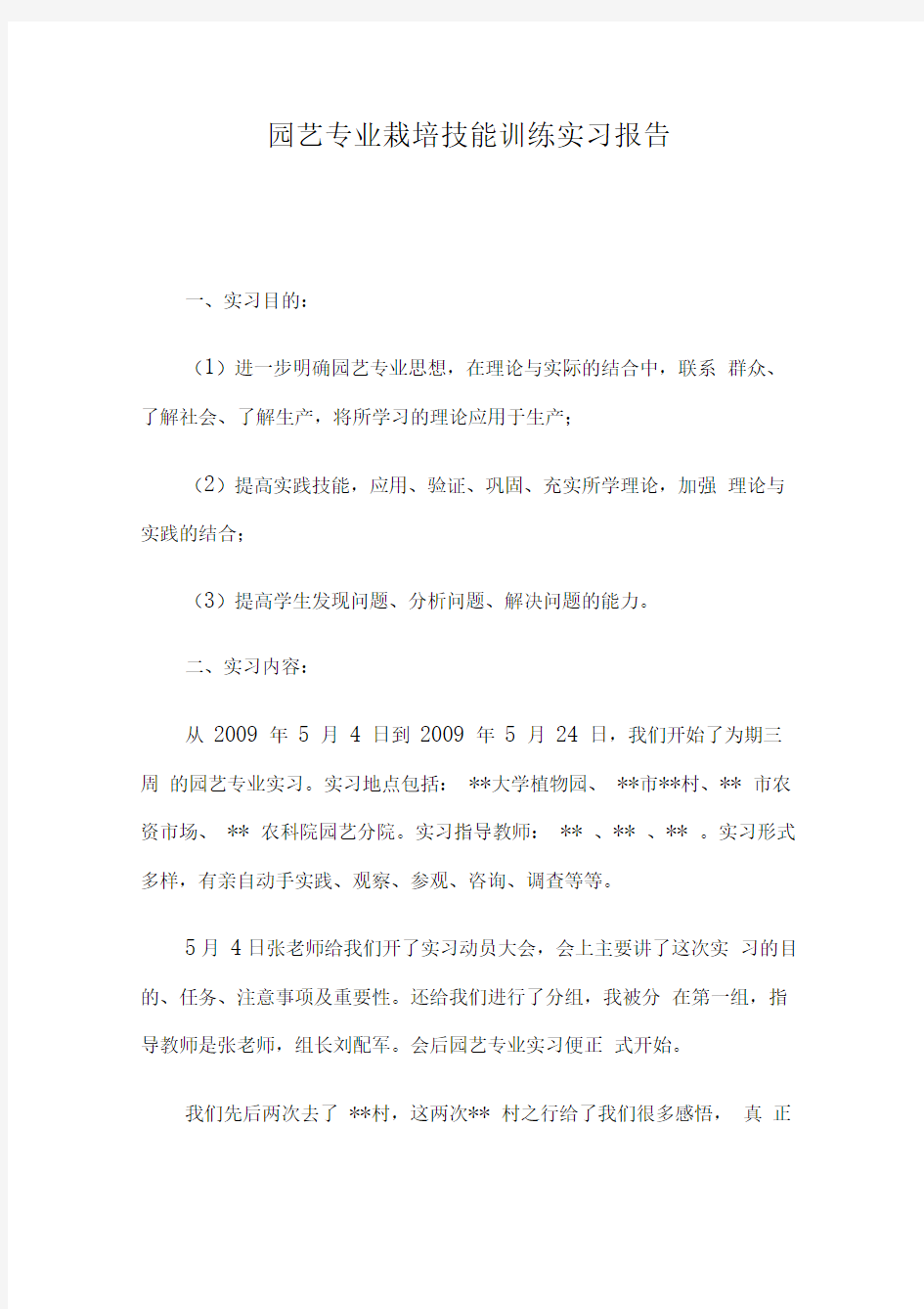 园艺专业栽培技能训练实习报告