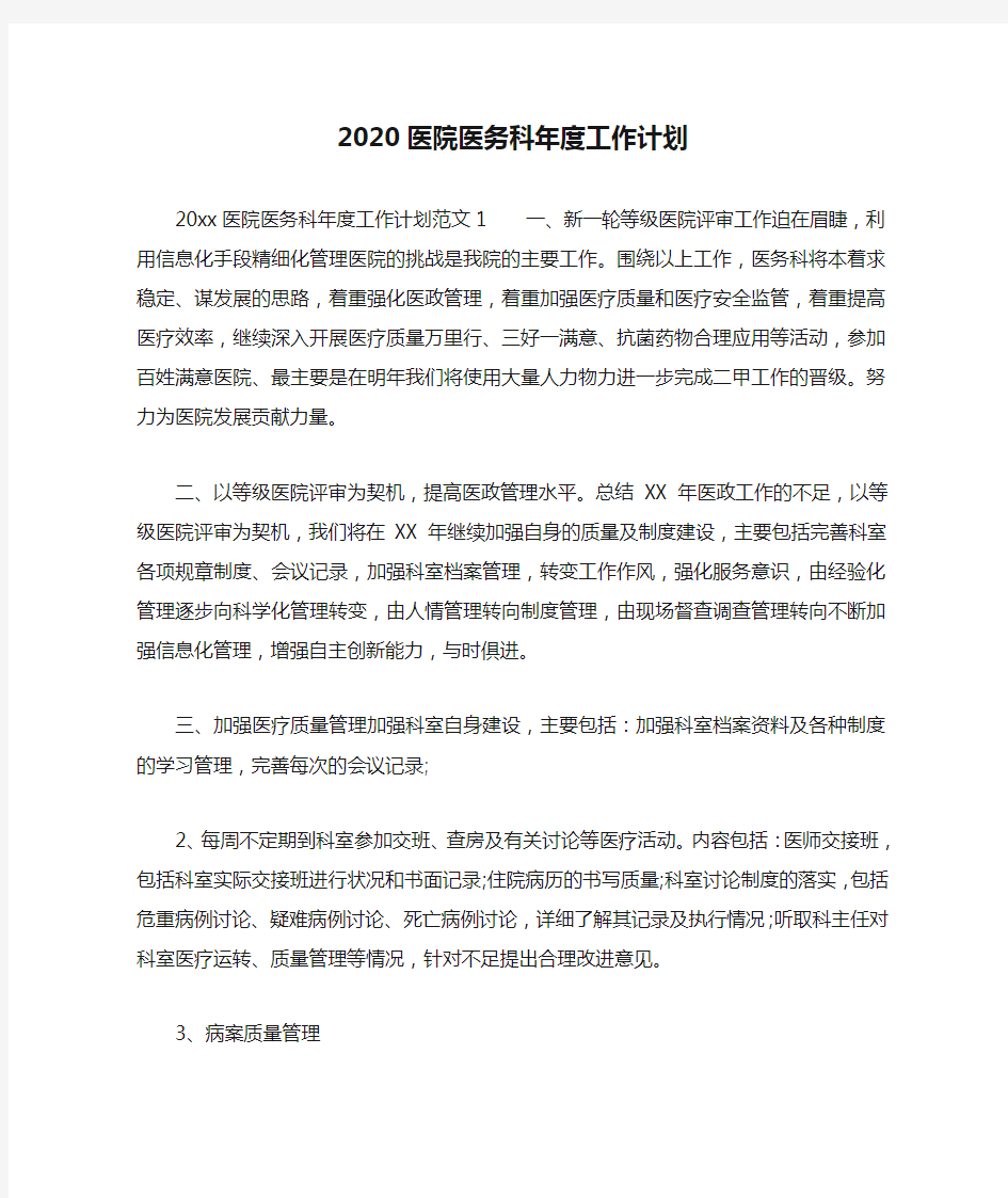 2020医院医务科年度工作计划