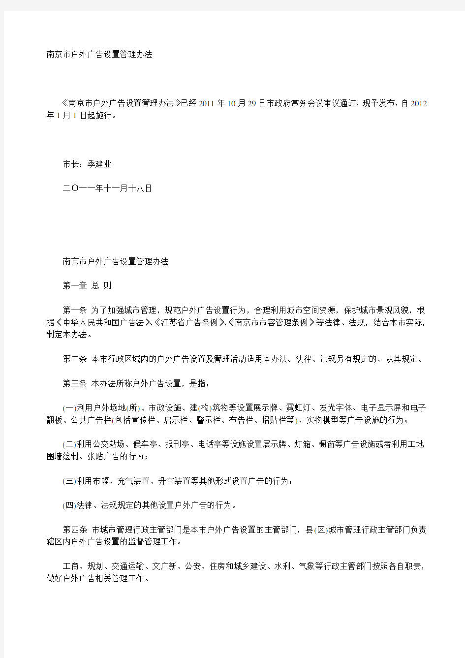 南京市户外广告设置管理办法.doc