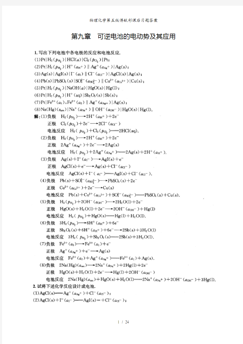 物理化学第五版傅献彩课后习题答案