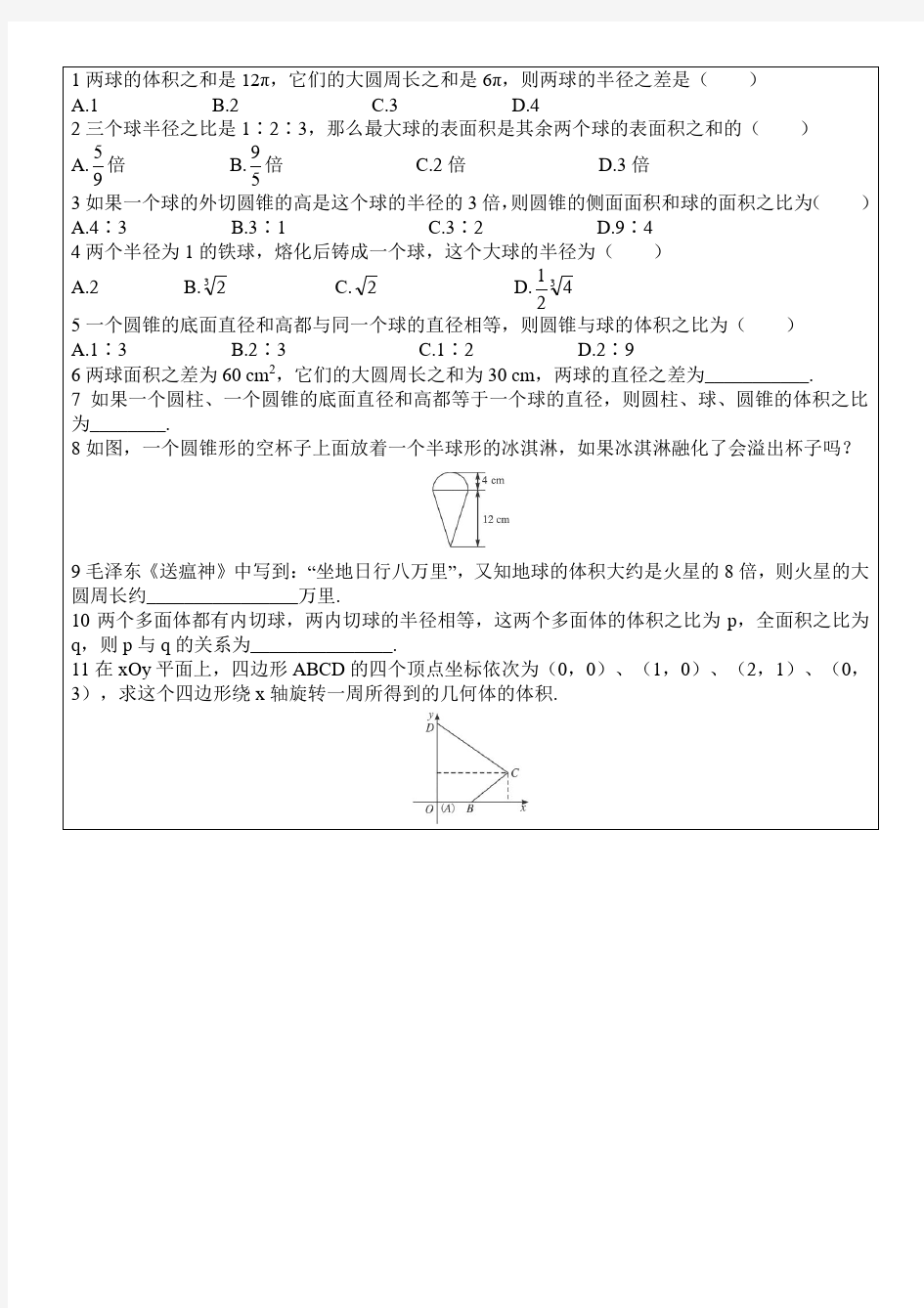 球体的表面积和体积