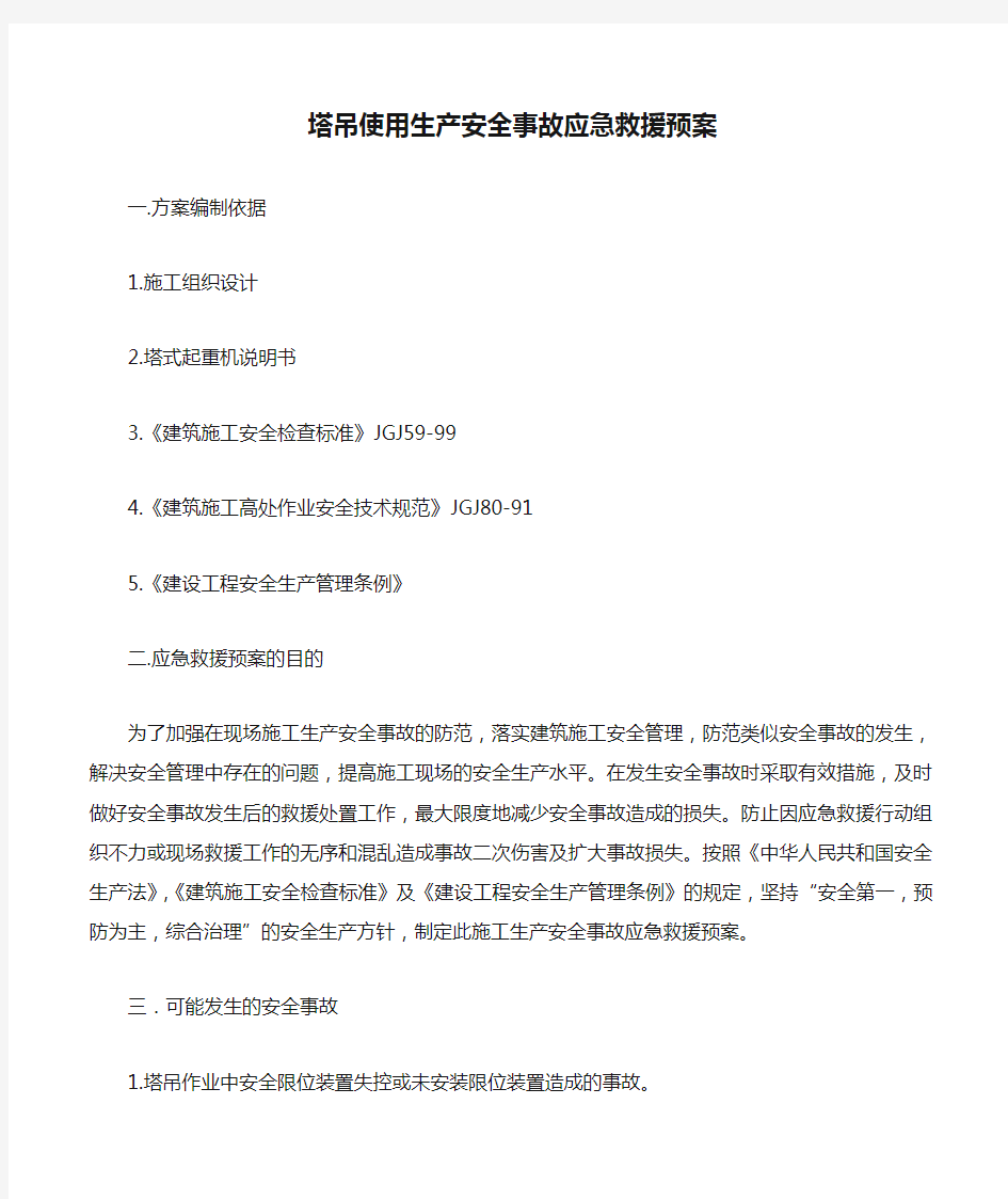 塔吊使用生产安全事故应急救援预案