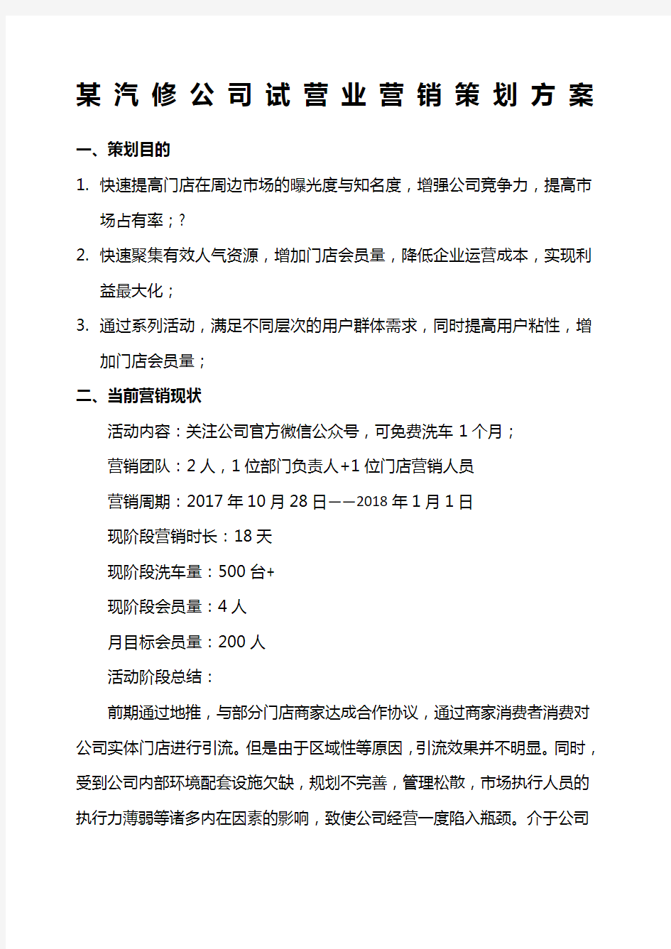 汽修公司试营业营销策划方案