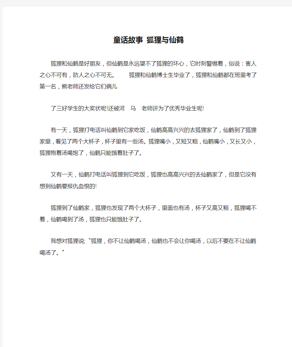 童话故事 狐狸与仙鹤