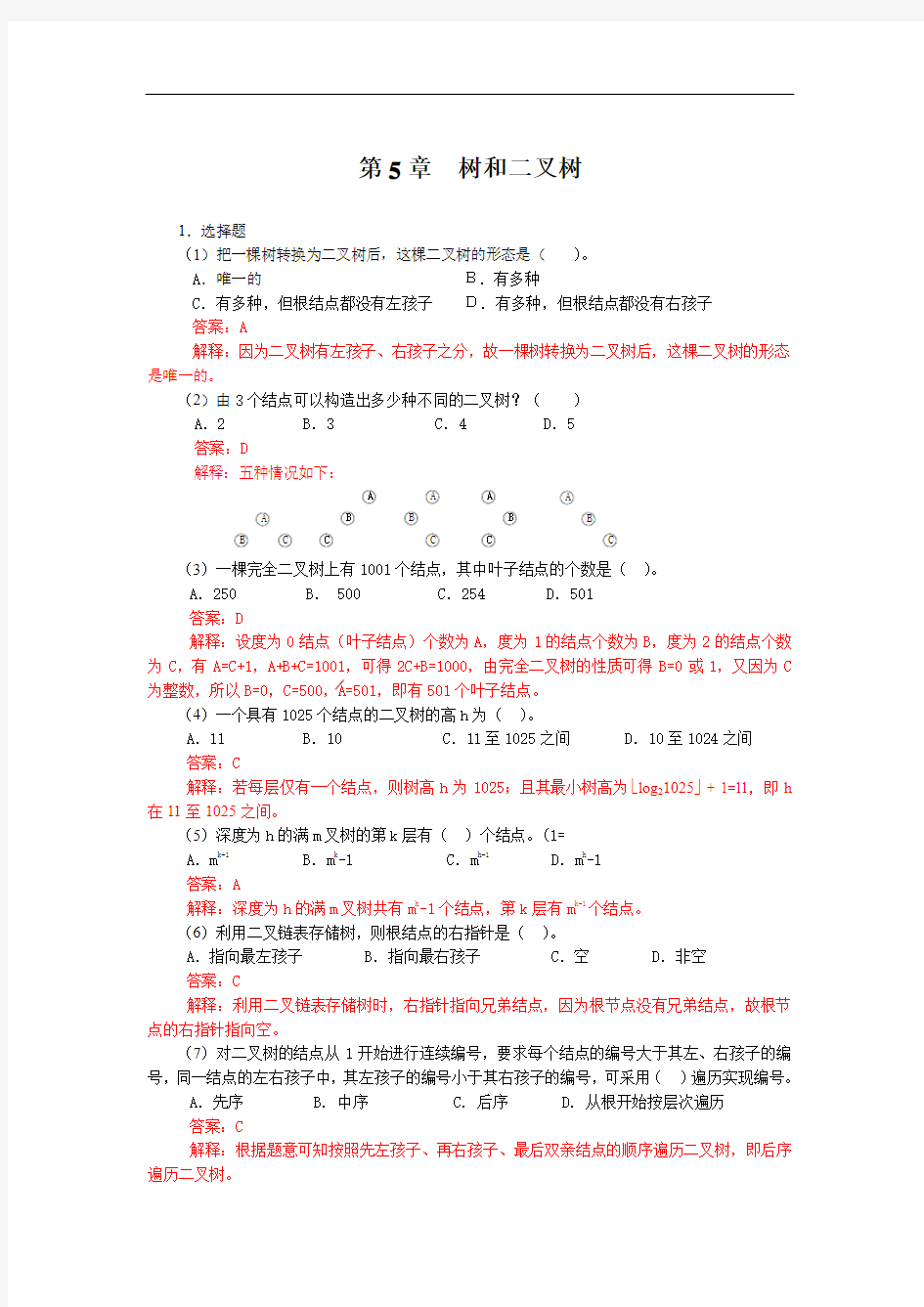数据结构 C语言版 第二版(严蔚敏) 第5章  树和二叉树 答案