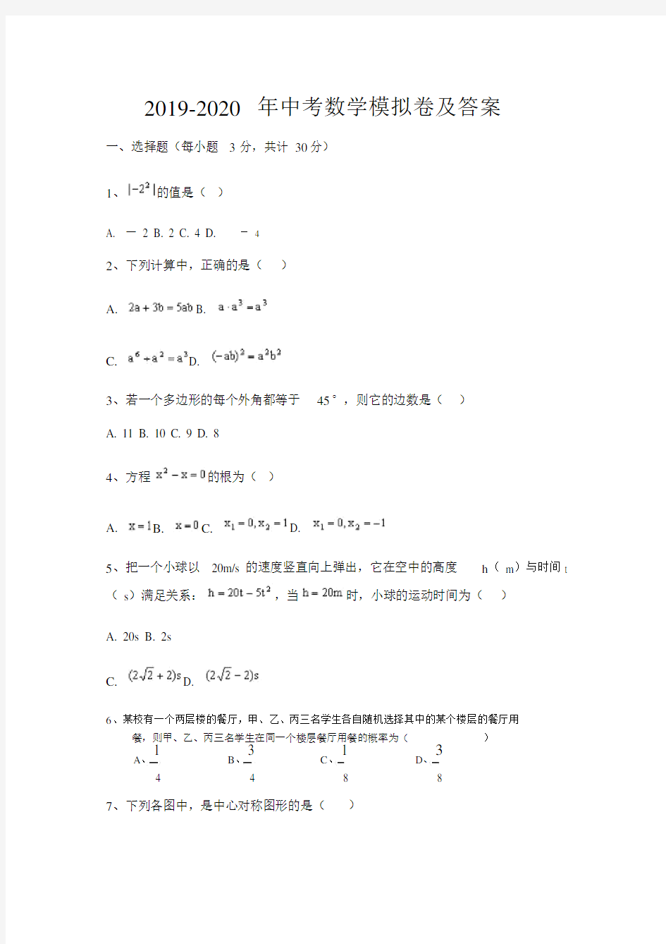 中考数学模拟卷及答案.doc