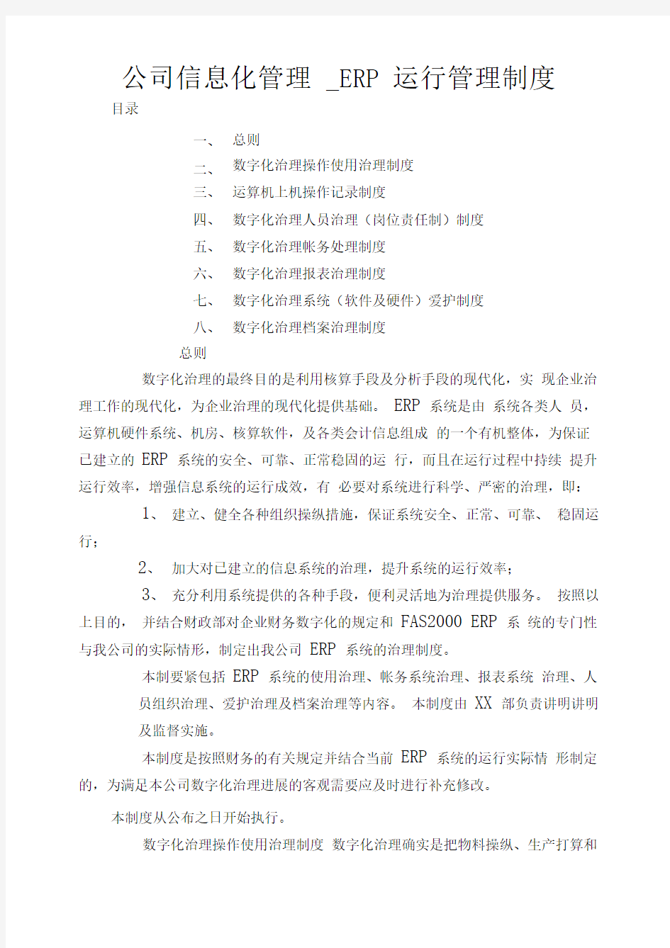 公司信息化管理 ERP运行管理制度