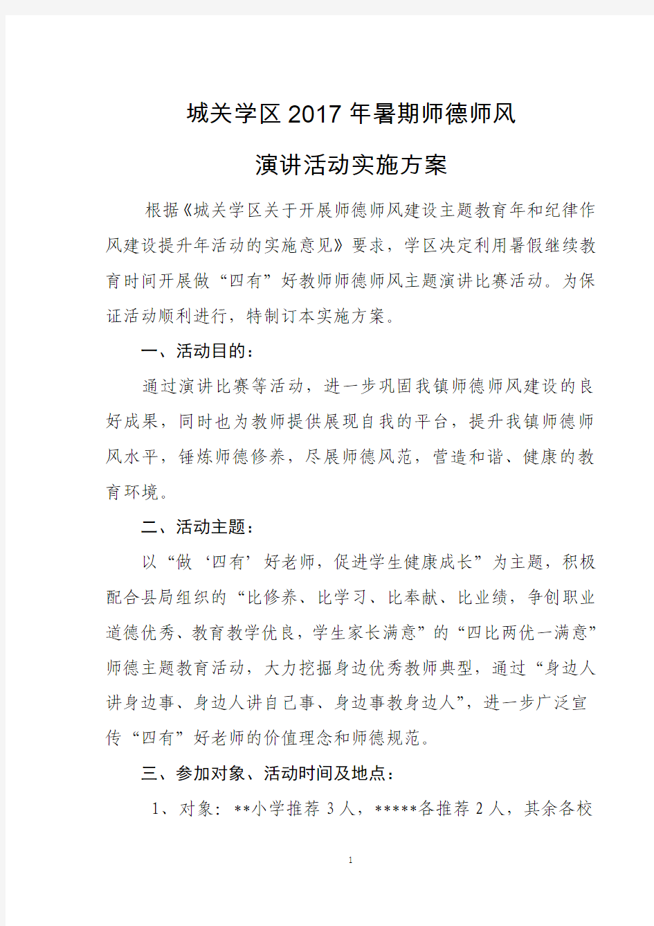 师德师风主题演讲活动方案