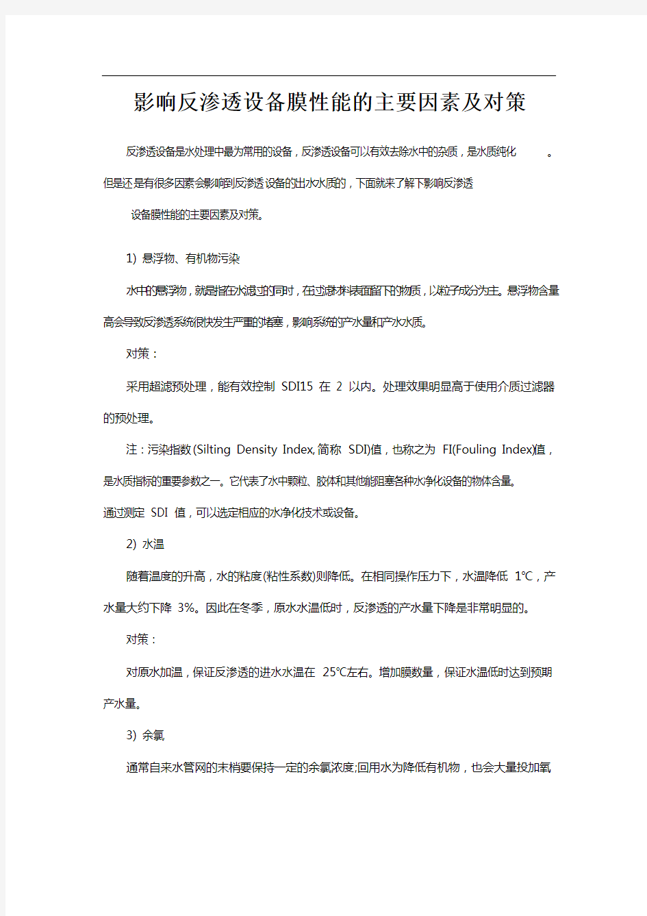 影响反渗透设备膜性能的主要因素及对策 有效氯、活性氯、游离氯、总氯、余氯测定方法