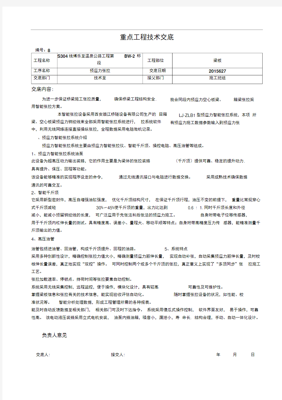 智能张拉技术交底