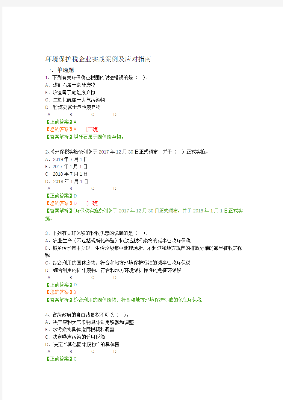 环境保护税企业实战案例及应对指引-会计继续教育题库