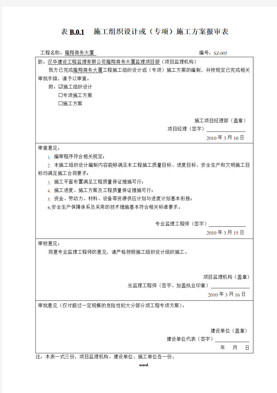 施工组织设计或(专项)施工方案报审表(精选.)