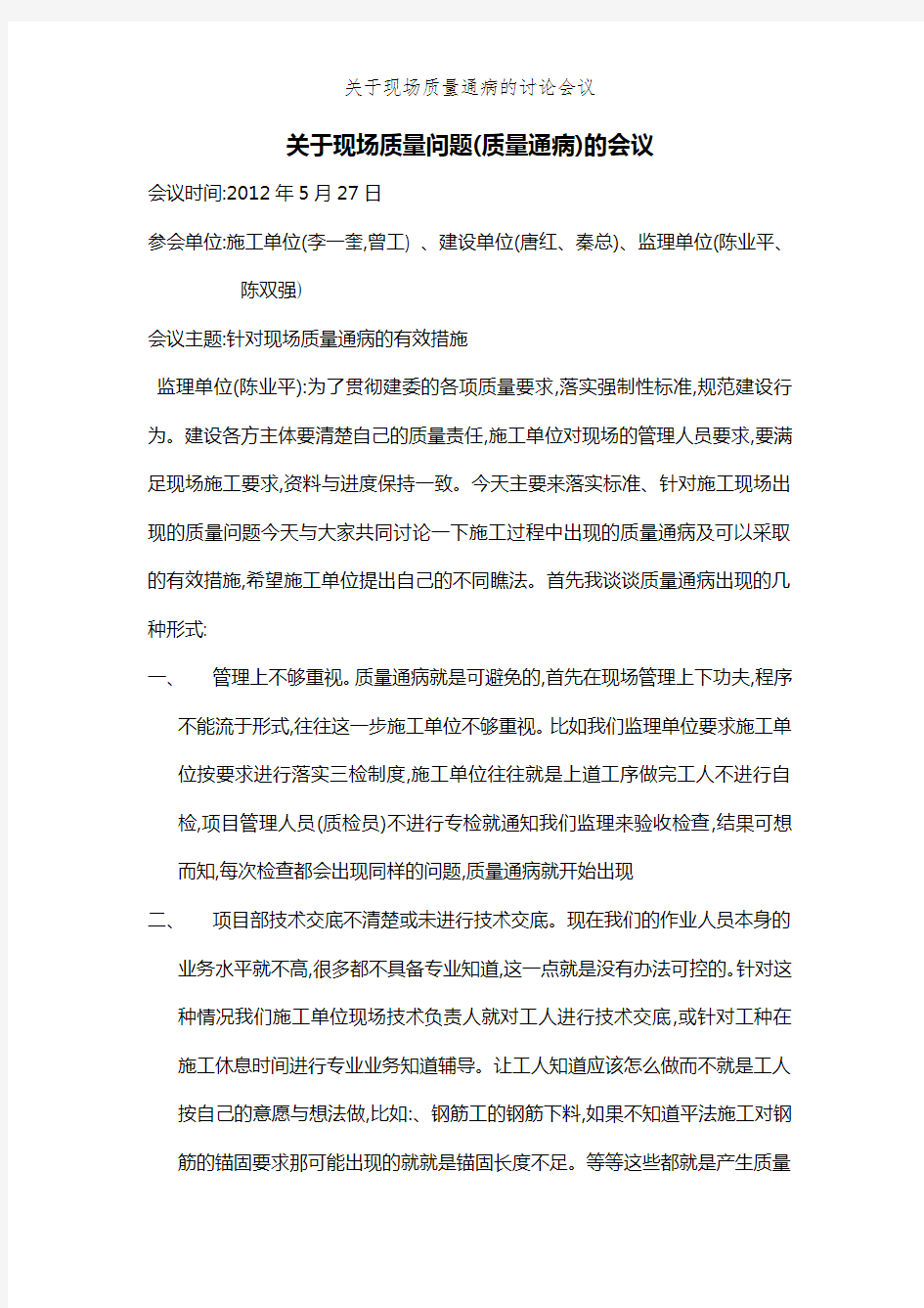 关于现场质量通病的讨论会议