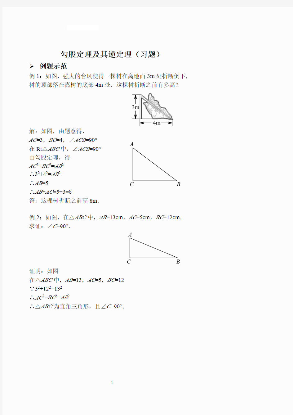 勾股定理及其逆定理 (习题及答案)