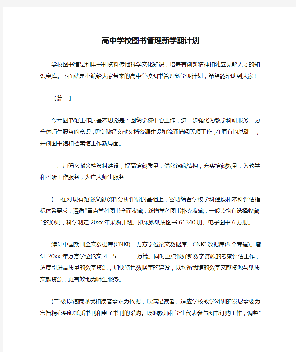 高中学校图书管理新学期计划