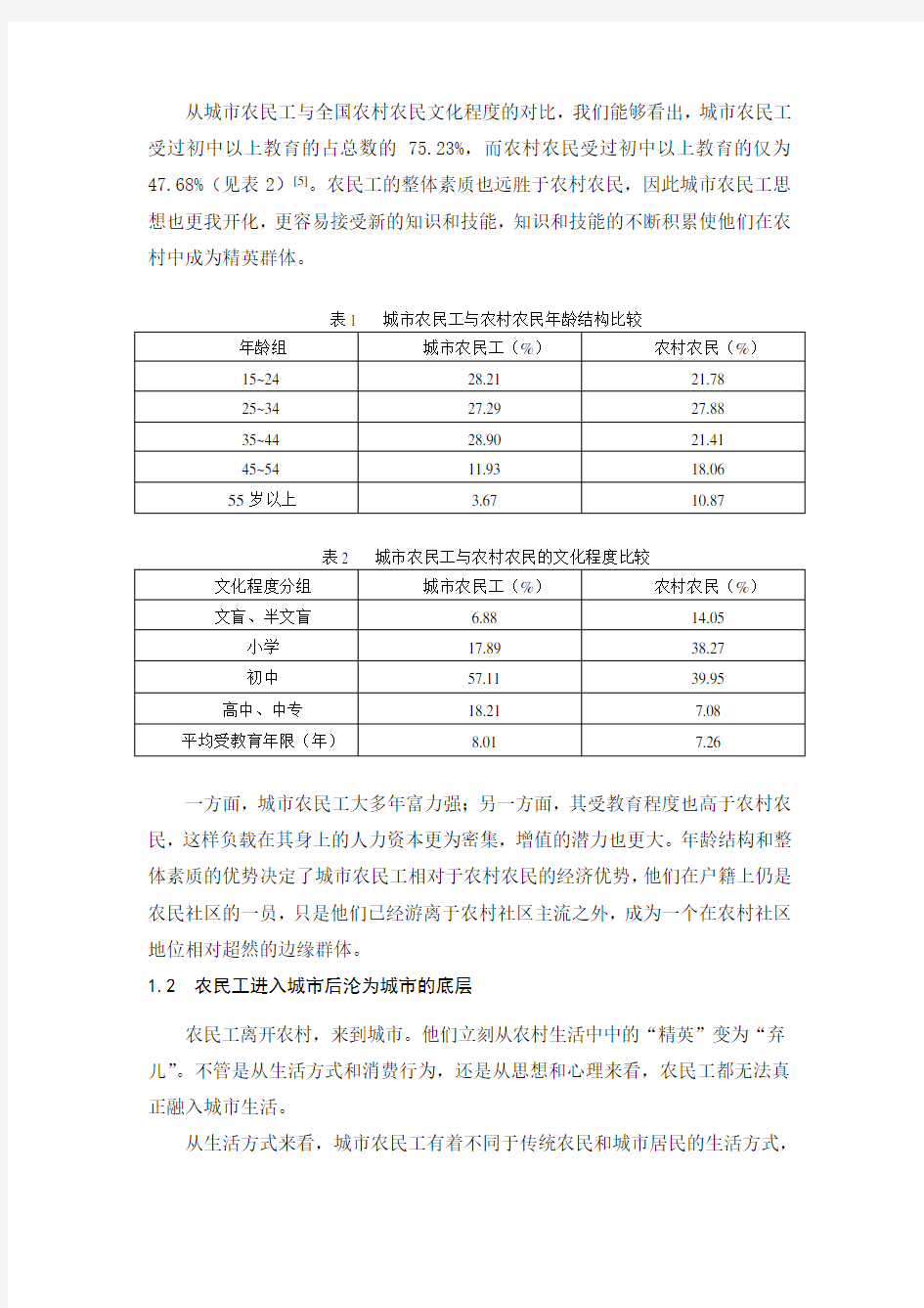 农民工生存状态边缘化的趋势