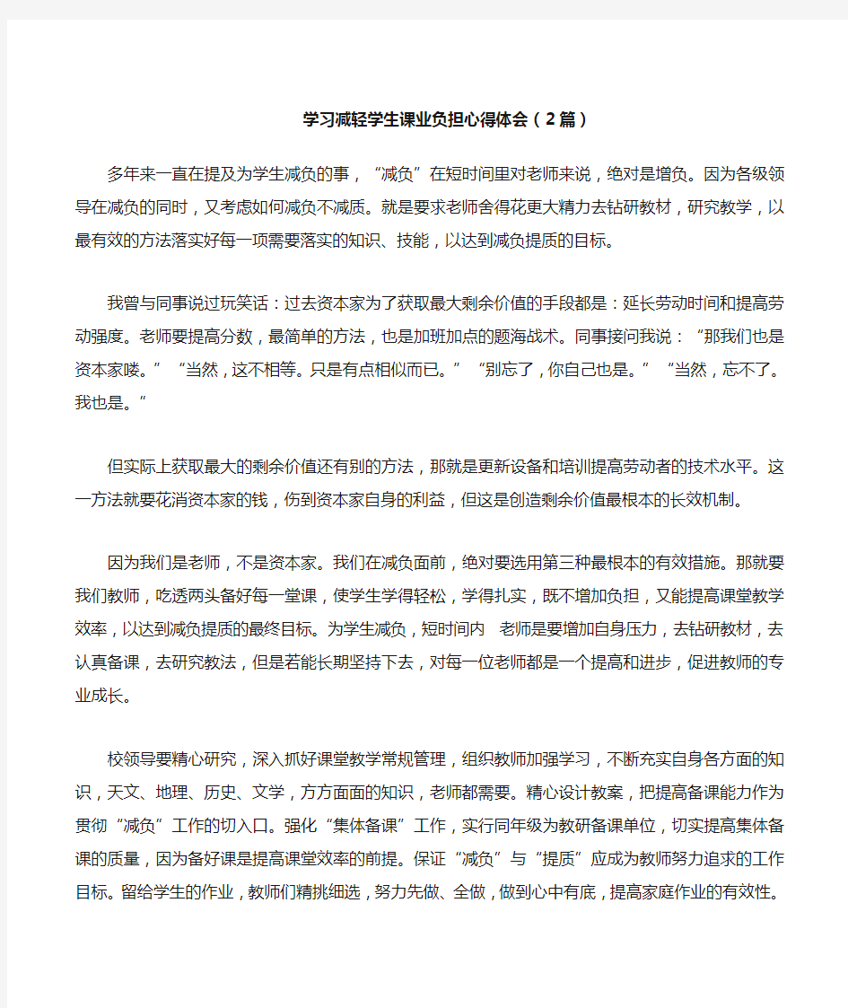 学习减轻学生课业负担心得体会2篇