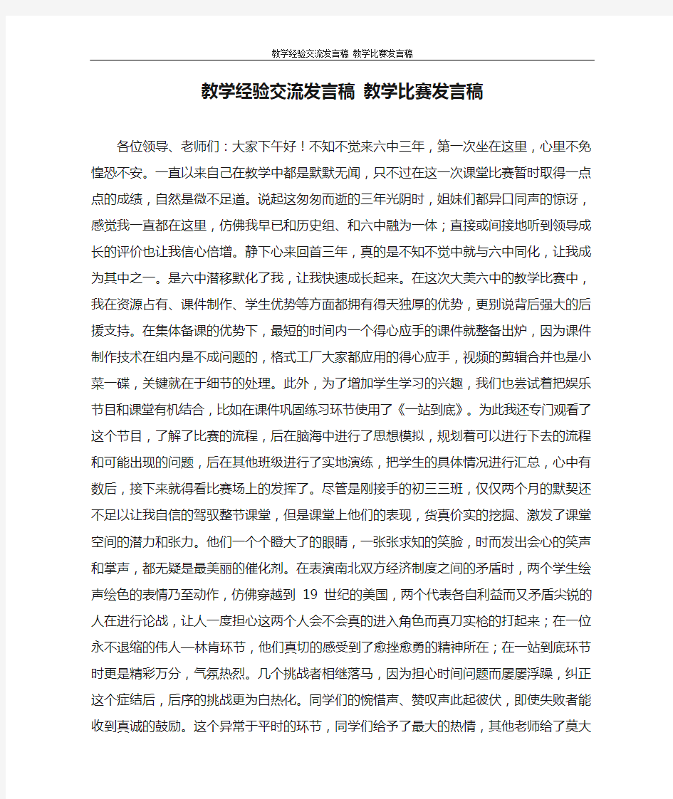  教学经验交流发言稿 教学比赛发言稿