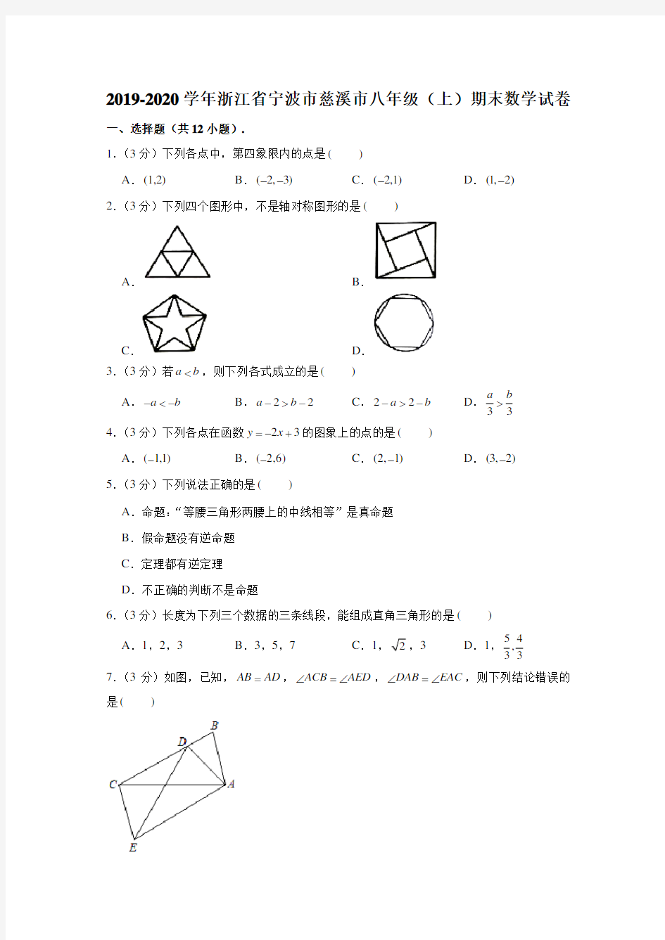 2019-2020学年浙江省宁波市慈溪市八年级(上)期末数学试卷 (解析版)