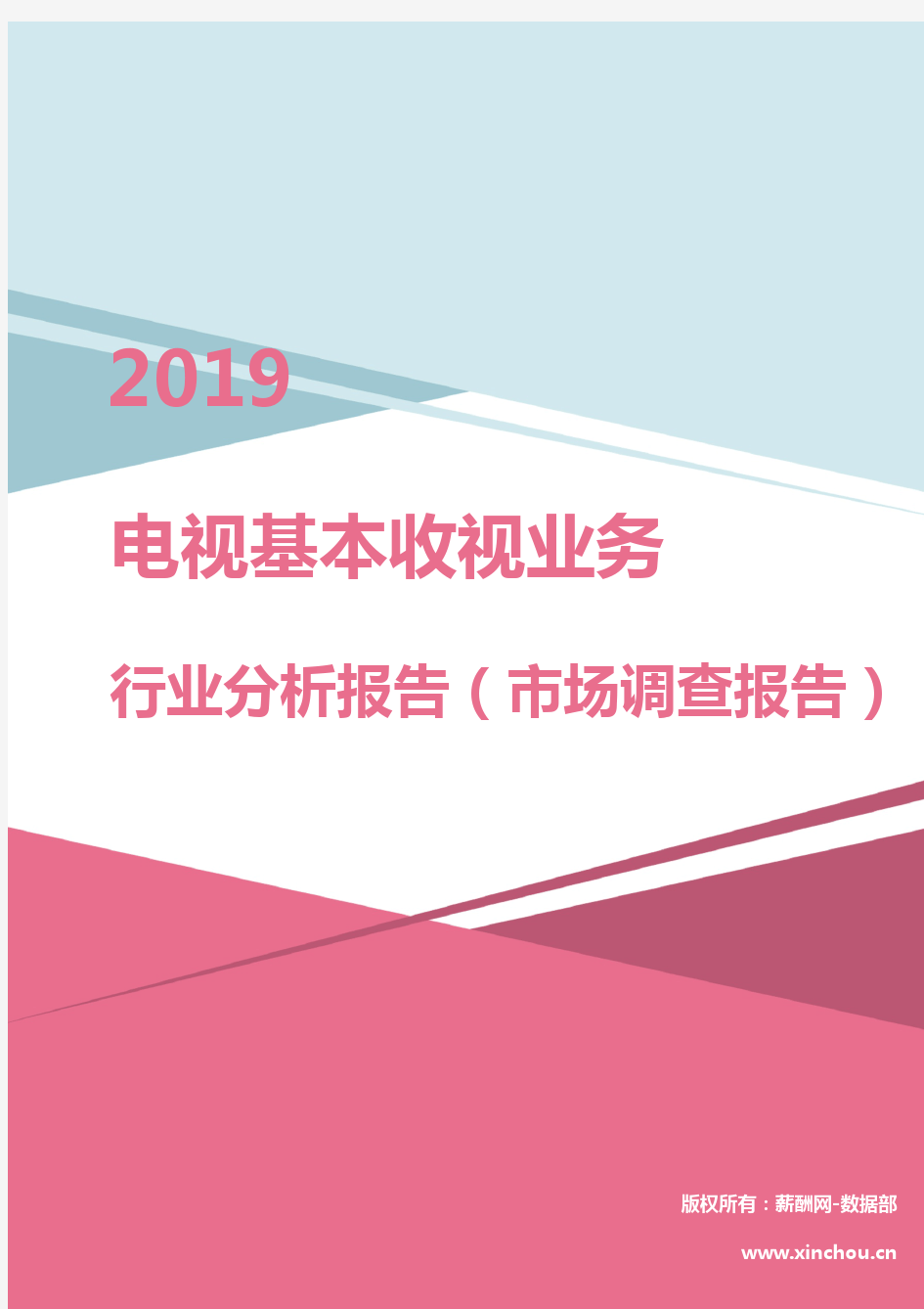 2019年电视基本收视业务行业分析报告(市场调查报告)