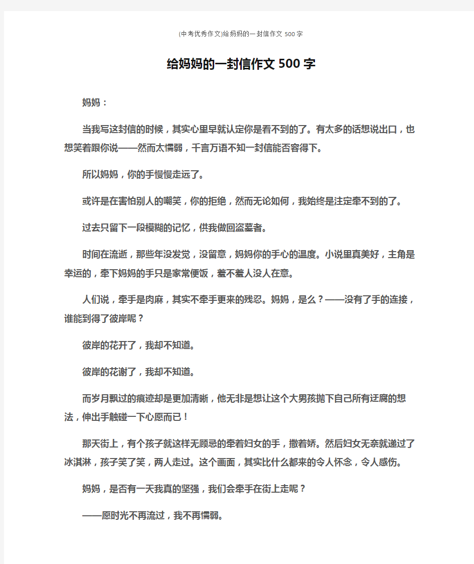 (中考优秀作文)给妈妈的一封信作文500字