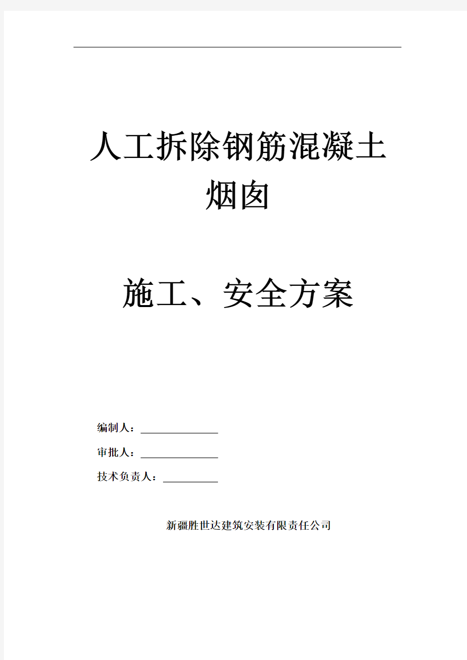 钢筋混泥土烟囱人工拆除施工方案(专家论证已通过)