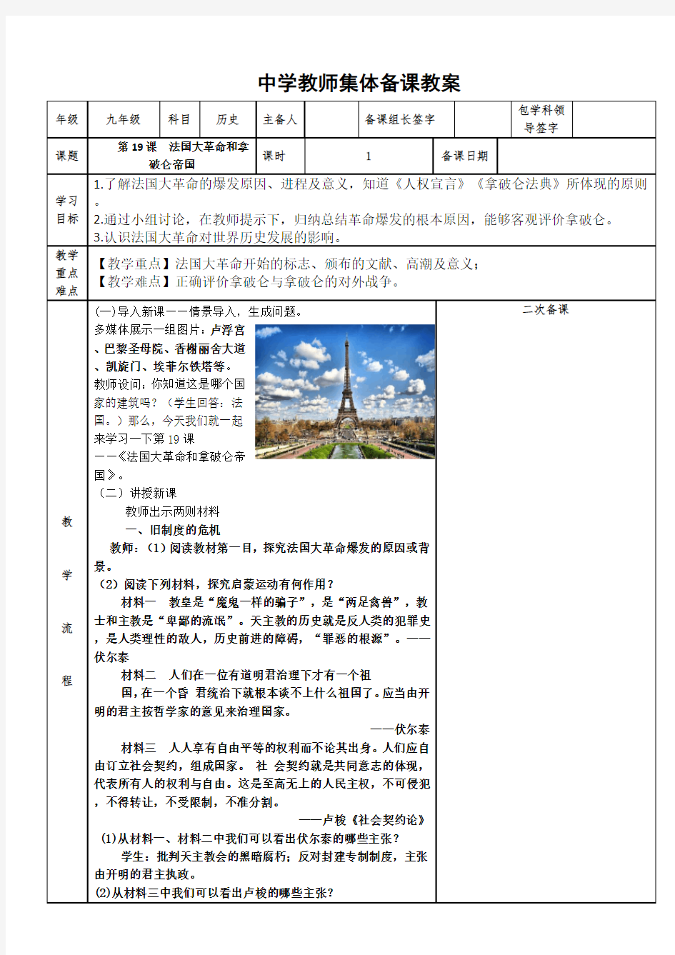 第19课 法国大革命和拿破仑帝国集体备课教案