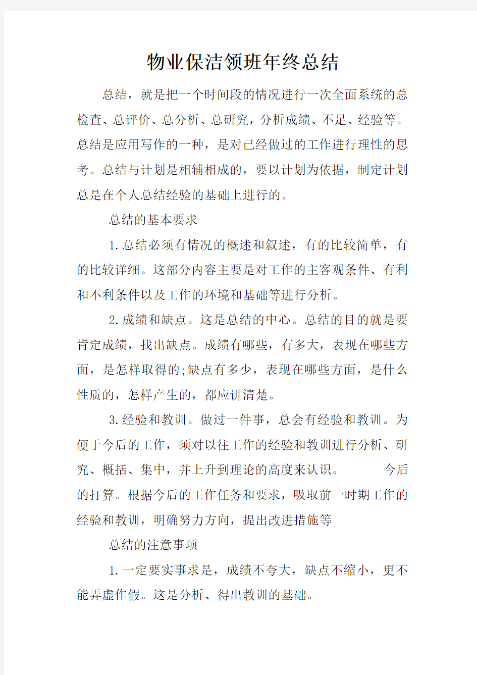 物业保洁领班年终总结