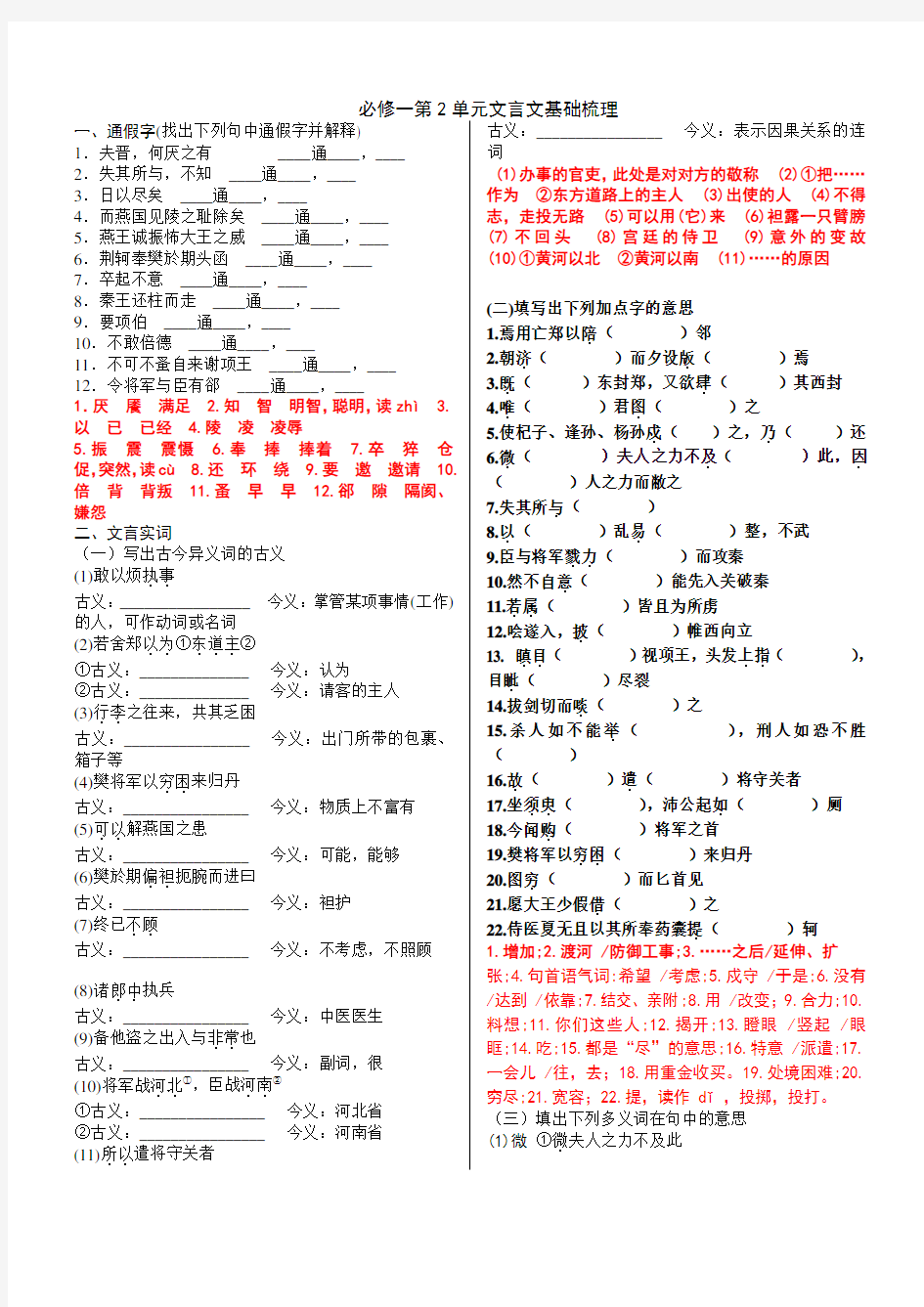 (完整版)人教版必修一文言文基础知识梳理(精校版)(含答案)