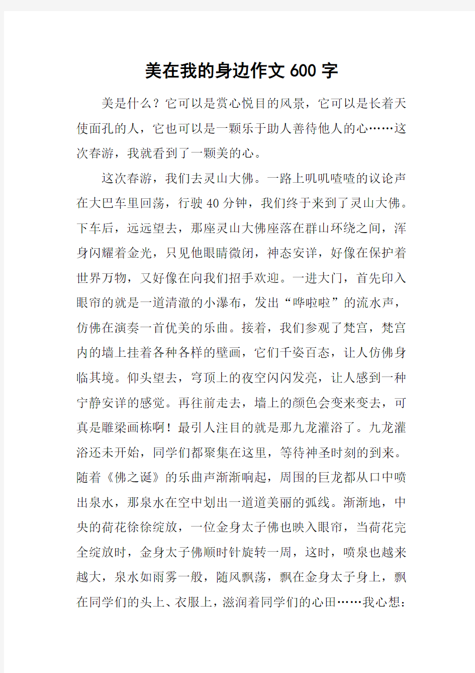 美在我的身边作文600字