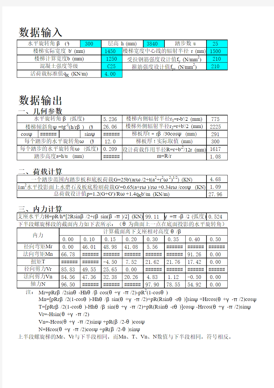 螺旋板式楼梯计算程序兼计算书