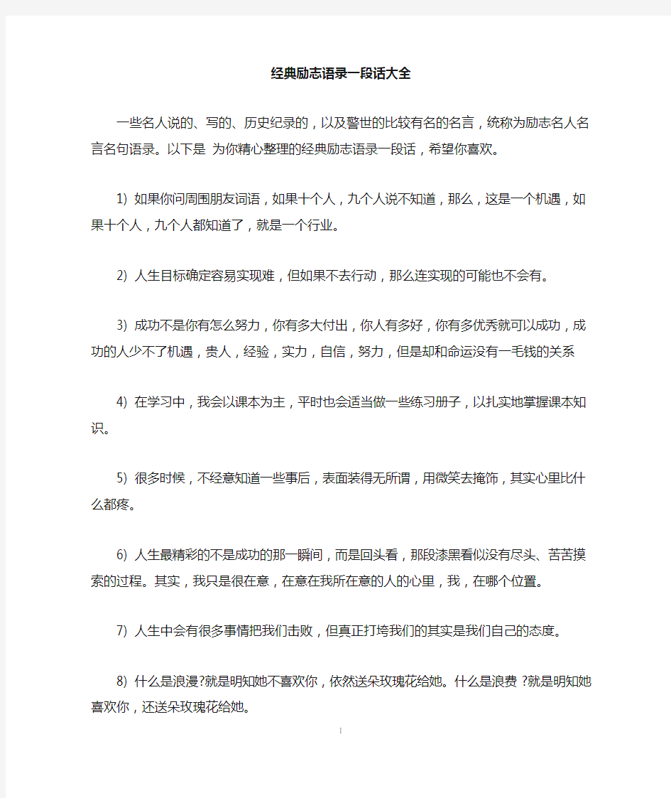 经典励志语录一段话大全