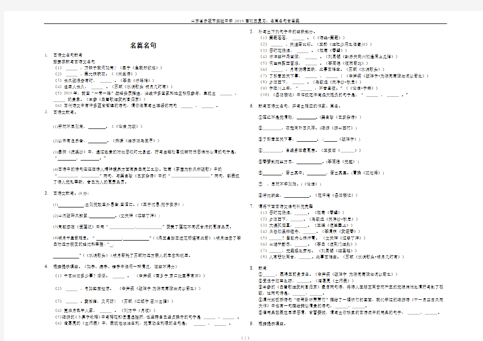 山东省乐陵市实验中学2019届初三复习：名篇名句含答案