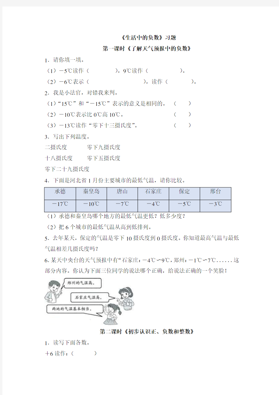 冀教版六年级数学下册1《生活中的负数》习题