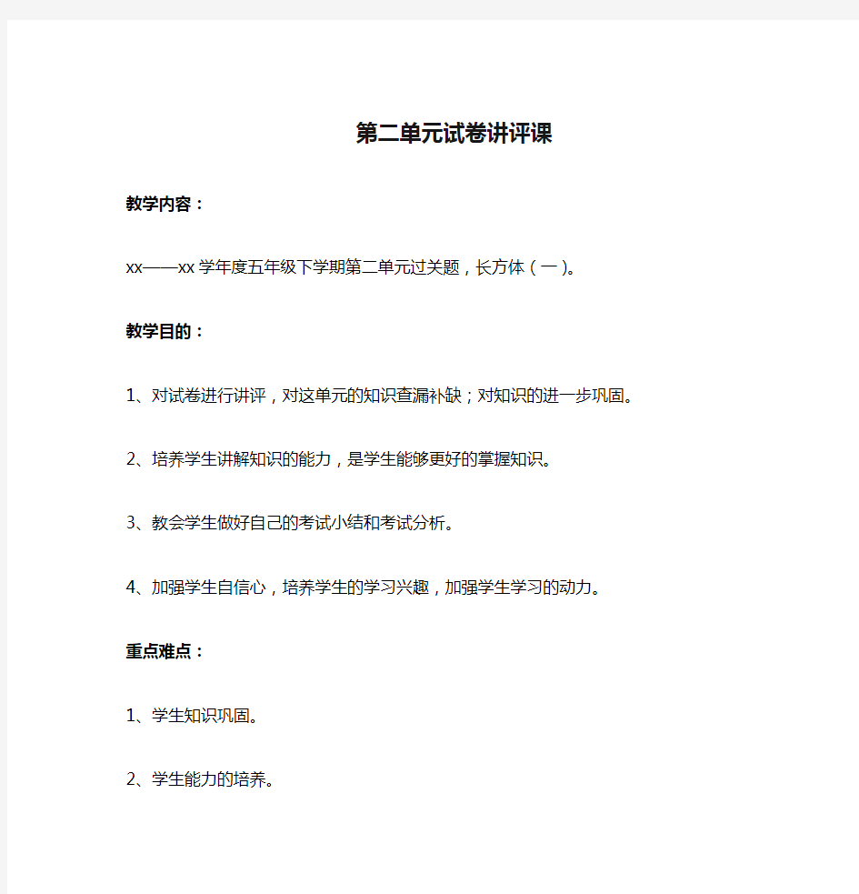 北师大版五年级数学第二单元试卷讲评课教案