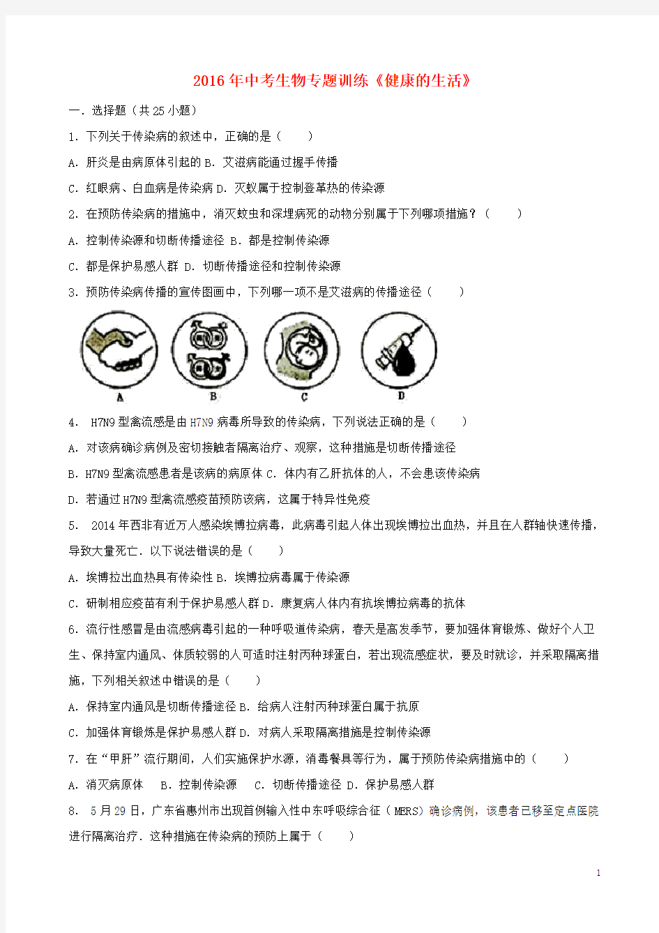 中考生物 专题训练《健康的生活》